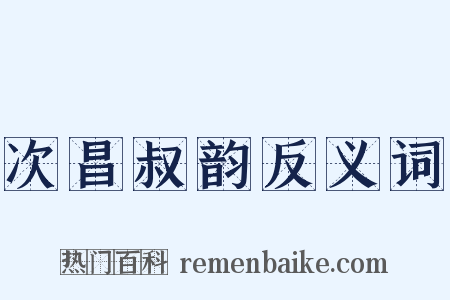 次昌叔韵反义词是什么意思的图片